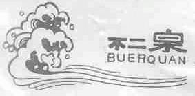 不二泉