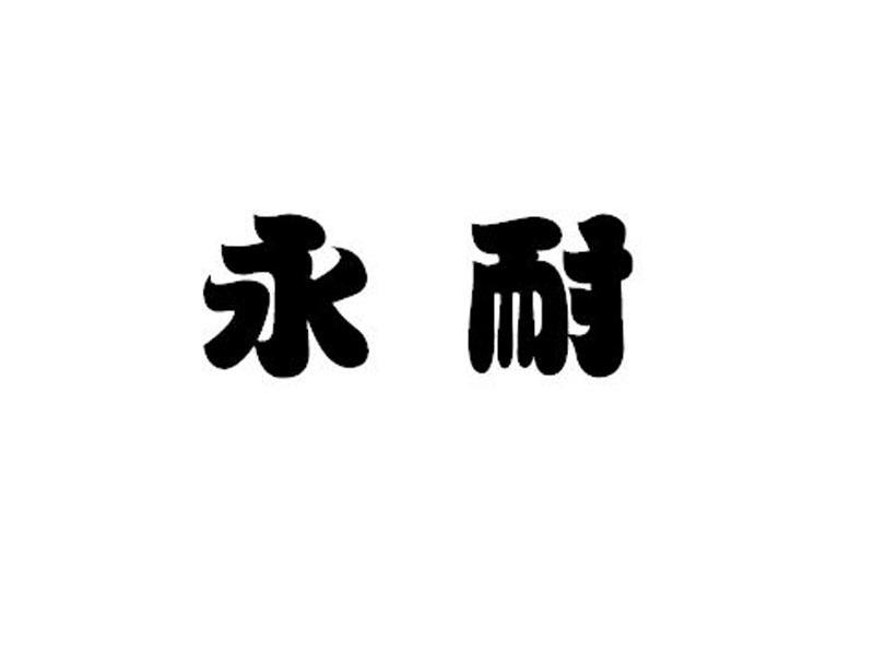 永耐