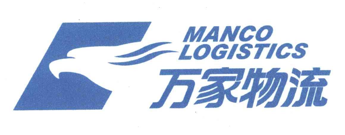 万家物流;MANCO LOGISTICS