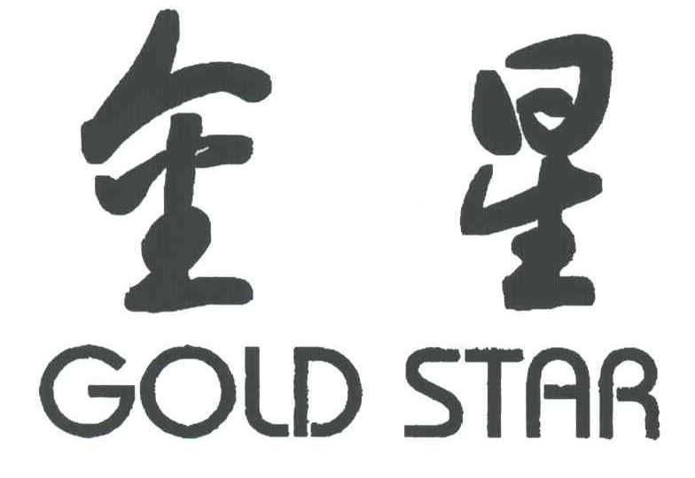 金星GOLD STAR