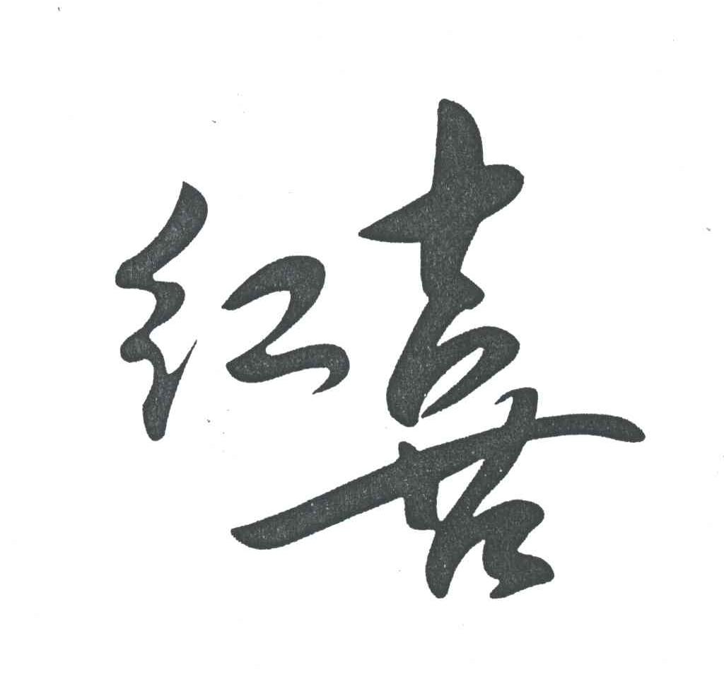 红喜