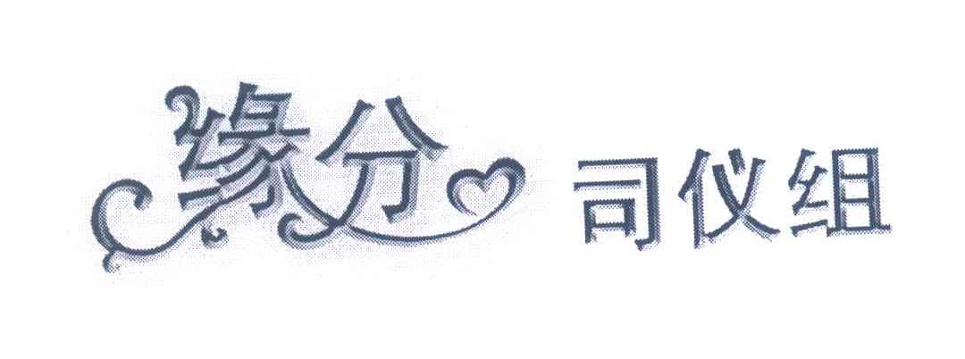 缘分司仪组