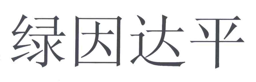绿因达平