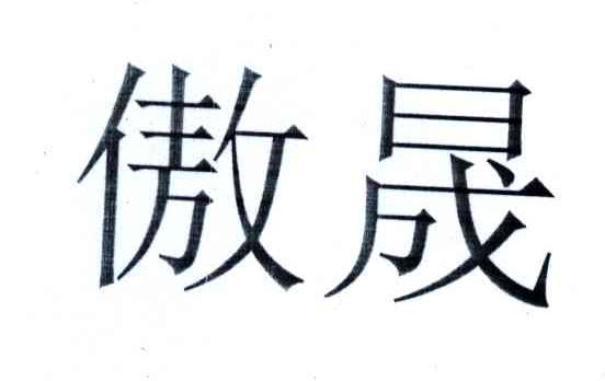 傲晟