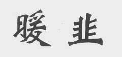 暖韭