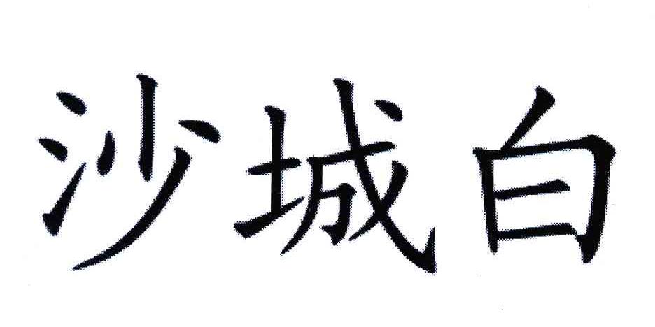 沙城白