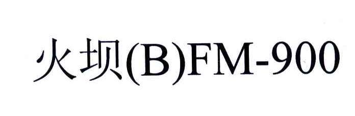 火坝;BFM