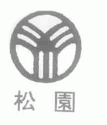 松园