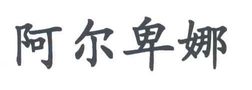 阿尔卑娜
