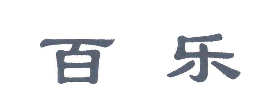百乐