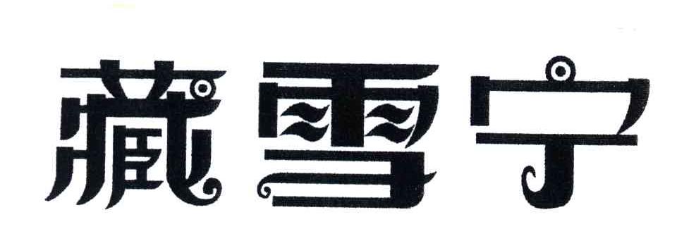 藏雪宁