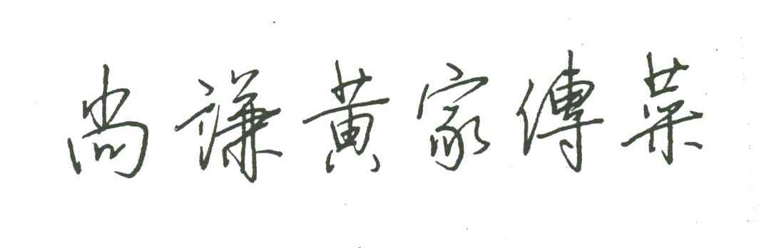 尚谦黄家传菜