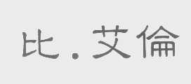 比艾伦