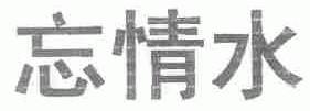 忘情水