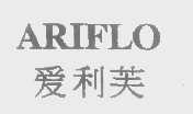 爱利芙   ARIFLO