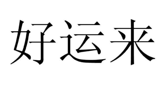 好运来