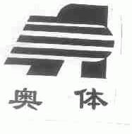 奥体