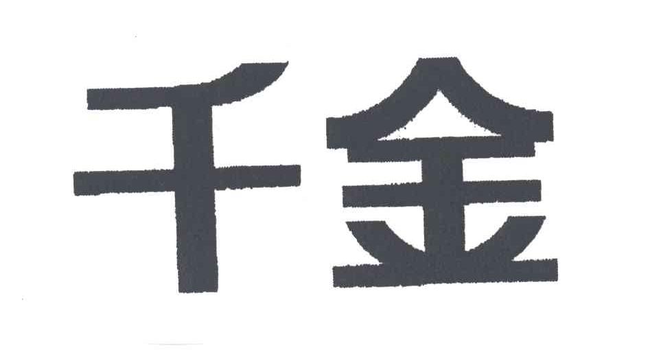 千金