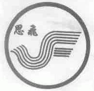 思飞