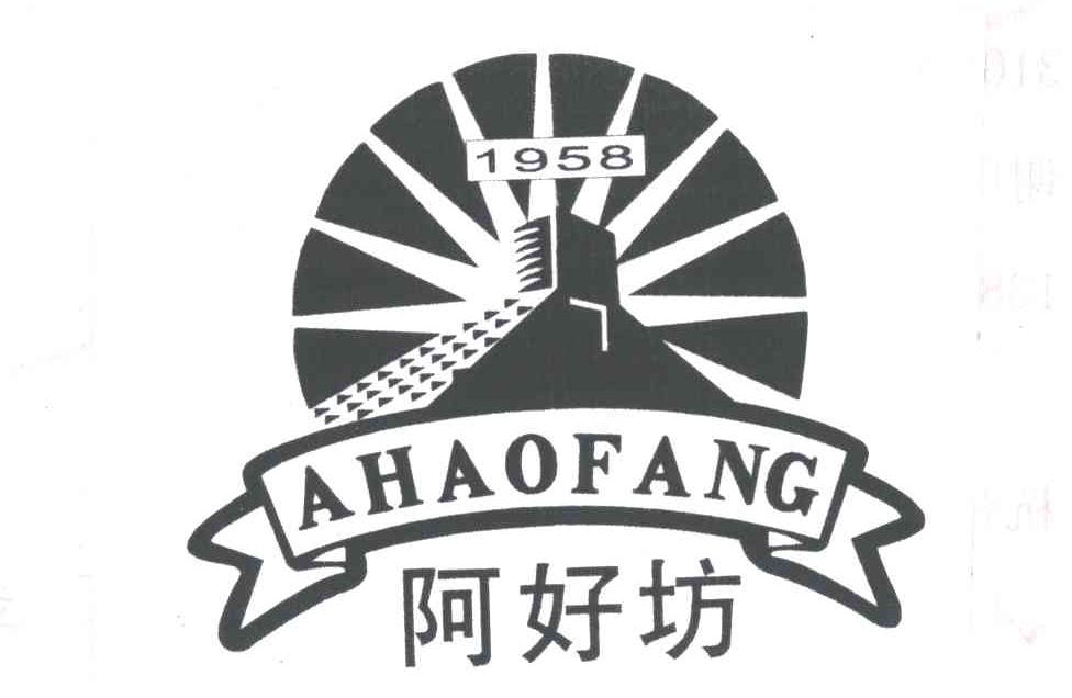阿好坊;1958