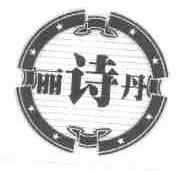 丽诗丹