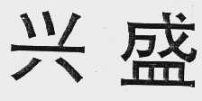 兴盛