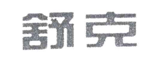 舒克