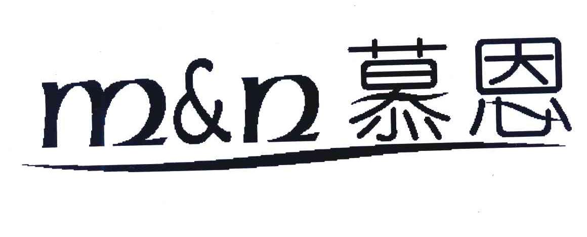 慕恩 M&N