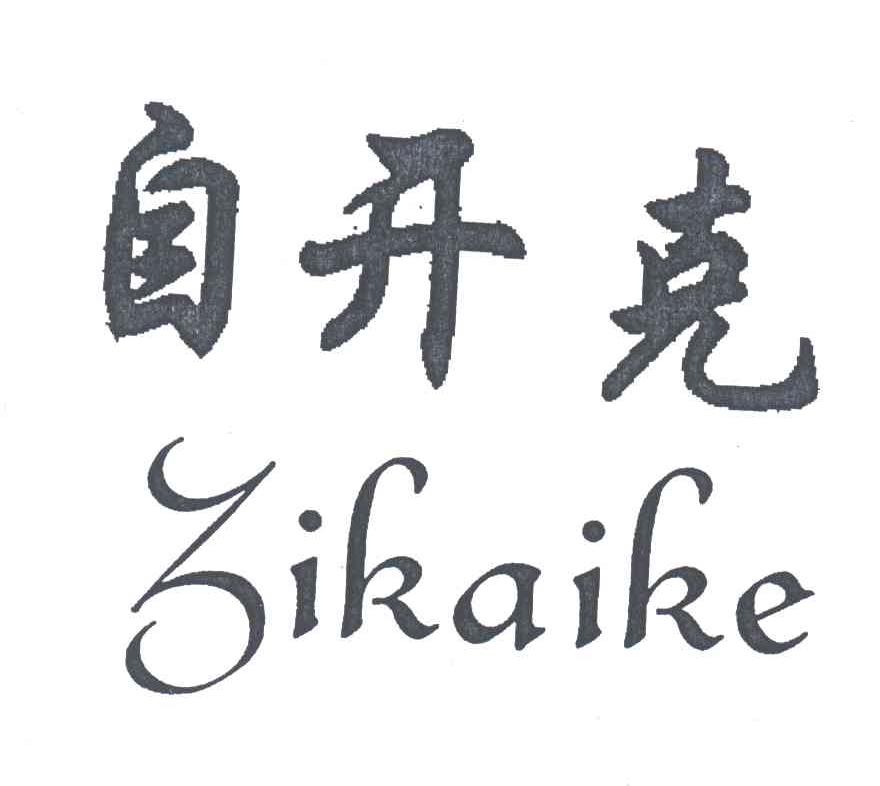 自开克