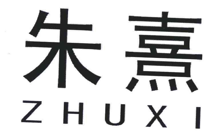 朱熹