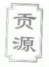 贡源