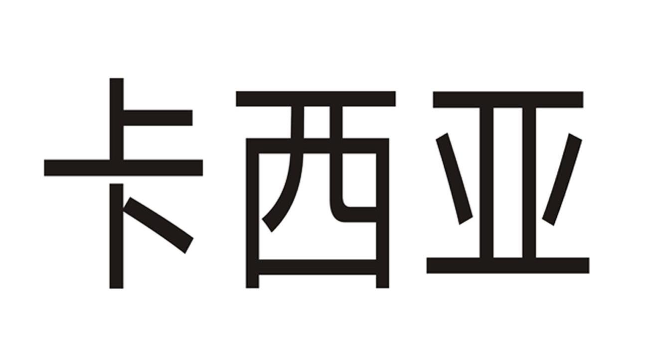 卡西亚