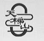 天梯山