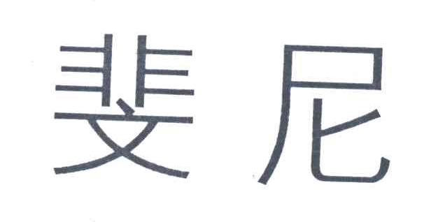 斐尼
