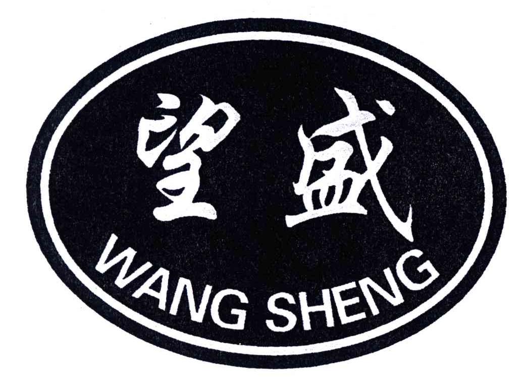 望盛