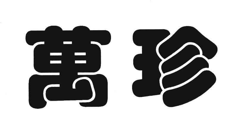 万珍