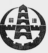 箭达