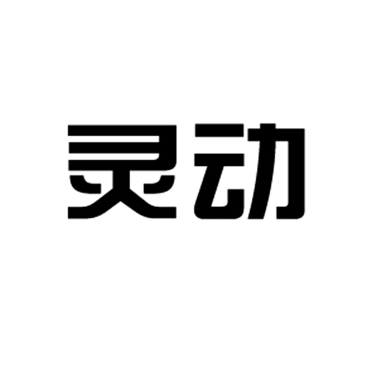 灵动