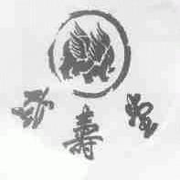 岱寿堂