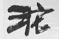 沱