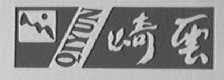 崎云