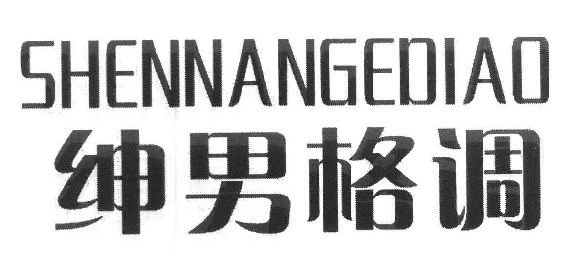 绅男格调