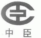中臣
