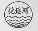 北运河