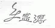 盛源