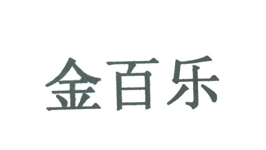 金百乐