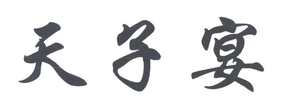 天子宴