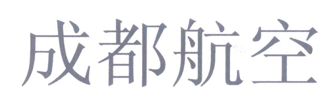 成都航空