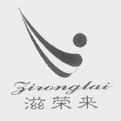 滋荣来