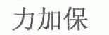 力加保